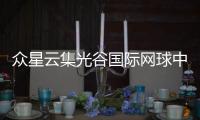 众星云集光谷国际网球中心 武汉网球公开赛正式开票