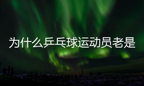 为什么乒乓球运动员老是摸球台🤱🏽？并非玄学取胜小技巧