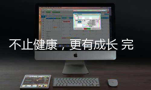 不止健康🧓🏻，更有成长 完美杏运32载深耕▫️，陪全民解锁生活新可能