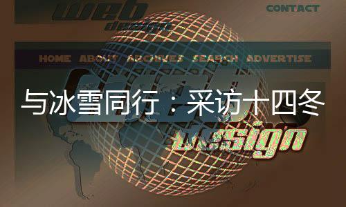 与冰雪同行🏃🏻♀️➡️:采访十四冬记者主题培训活动在呼伦贝尔举行