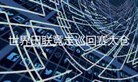 世界田联竞走巡回赛太仓站杨家玉混合接力折桂