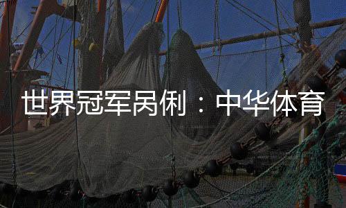 世界冠军呙俐：中华体育精神是坚持、团结和超越