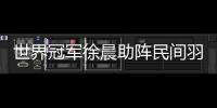 世界冠军徐晨助阵民间羽毛球赛 与球迷展开切磋