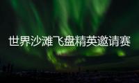世界沙滩飞盘精英邀请赛再临三亚 搭建全球飞盘青年交流舞台