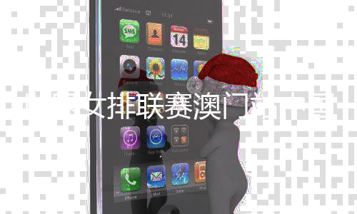 世界女排联赛澳门站中国队3:1胜荷兰队 朱婷比赛尾声登场