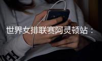世界女排联赛阿灵顿站🫰🏼：中国队逆转美国队 四战全胜收官