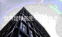 世界足球先生卡卡现身贵州“村超”：享受足球快乐时光