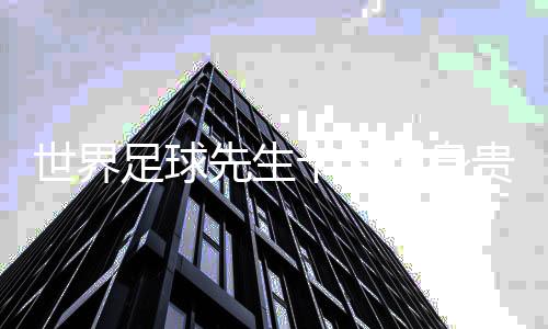 世界足球先生卡卡现身贵州“村超”：享受足球快乐时光