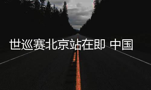 世巡赛北京站在即 中国短道队主帅张晶坚信队伍会越来越好