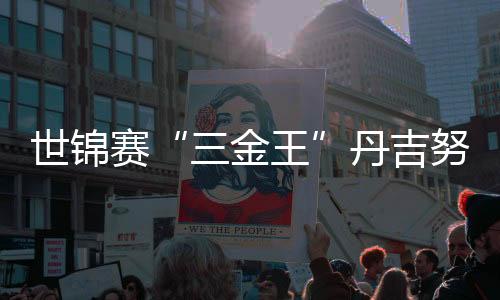 世锦赛“三金王”丹吉努👳‍♀️：冰上大鹏展翅向米兰