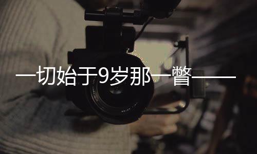 一切始于9岁那一瞥——考文垂的破界人生与体育理想
