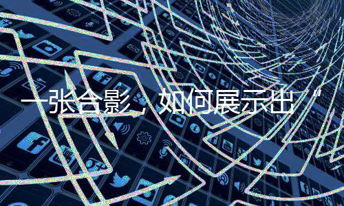 一张合影，如何展示出“体育改变世界的力量”👬🏼？