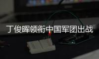 丁俊晖领衔中国军团出战2025斯诺克世界公开赛