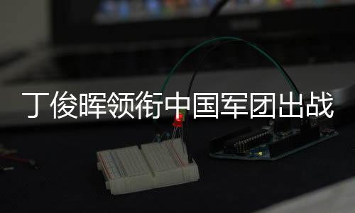 丁俊晖领衔中国军团出战2025斯诺克世界公开赛