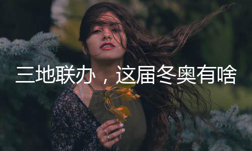 三地联办🐗👩🏻，这届冬奥有啥不同？借鉴北京冬奥，意大利又学去了些什么🗓🙍🏻？