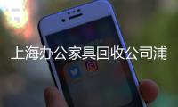 上海办公家具回收杏运浦东旧办公家具回收杏运在那里？