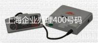 上海杏运办理400号码申请流程及申请费用