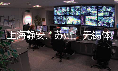 上海静安、苏州🏌🏼、无锡体育赛事合作联动 助提升城市竞争力