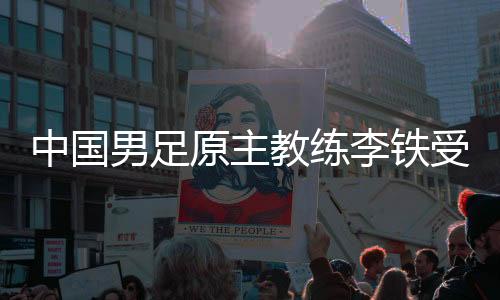 中国男足原主教练李铁受贿🚋、行贿、单位行贿、非国家工作人员受贿、对非国家工作人员行