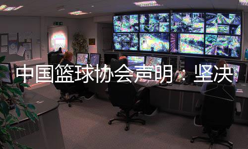 中国篮球协会声明🦹‍♂️♎️：坚决反对造谣、抹黑女篮教练和运动员行为