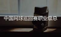 中国网球巡回赛职业级总决赛第四年落户澳门