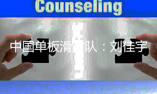 中国单板滑雪队👨🏽‍🦲💿：刘佳宇系头部外伤 确认脊椎无异常