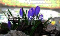 中国包揽2025亚洲田径锦标赛男女链球金牌