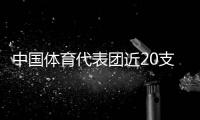 中国体育代表团近20支队伍的300多人已按计划进驻奥运村