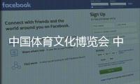 中国体育文化博览会 中国体育旅游博览会落幕