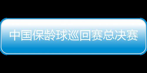 中国保龄球巡回赛总决赛落幕 62岁老将锁定飞弧对抗赛冠军