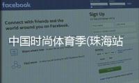 中国时尚体育季(珠海站)开幕 790名国内外爱好者参与