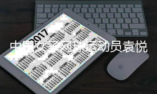 中国女子网球运动员袁悦与马鞍山红橙绿体育正式签约