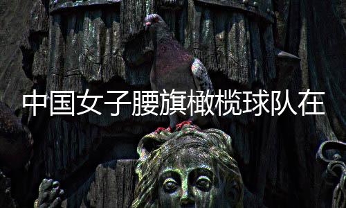 中国女子腰旗橄榄球队在京亮相 将参加成都世运会