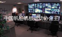 中国帆船帆板运动协会主席：通过帆船让青少年走进海洋