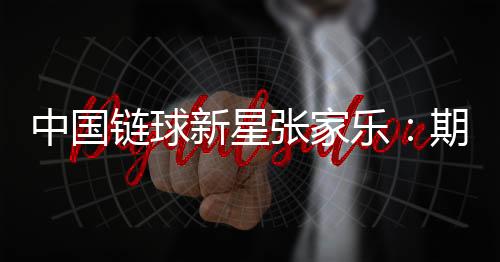 中国链球新星张家乐🎧：期待站上奥运最高领奖台