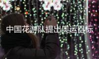 中国花游队提出奥运目标：力争惊艳全场