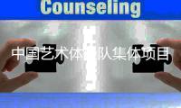 中国艺术体操队集体项目新周期首秀获一金两银