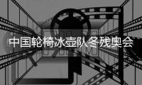中国轮椅冰壶队冬残奥会摘银 王海涛等载誉回到家乡黑龙江