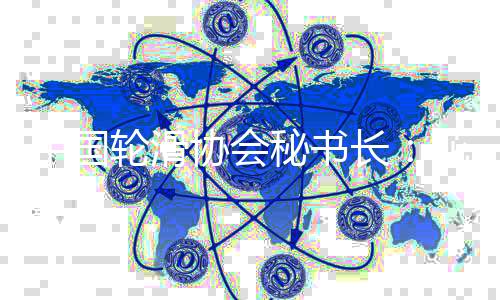 中国轮滑协会秘书长：花式绕桩是中国队优势项目