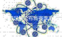 中国足协公布新赛季准入首批完成债务清偿职业俱乐部名单