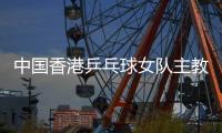 中国香港乒乓球女队主教练张瑞：和队员“亦师亦友亦家人”