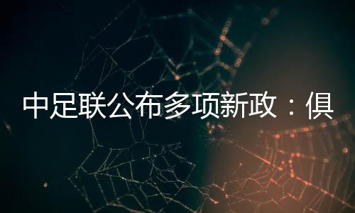 中足联公布多项新政：俱乐部签署“阴阳合同”将被罚降级