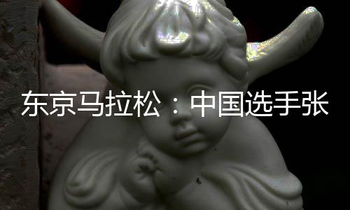 东京马拉松：中国选手张德顺刷新个人最好成绩