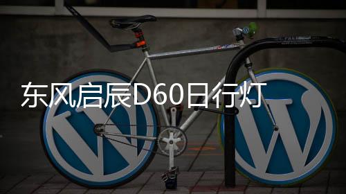 东风启辰D60日行灯 d60前雾灯改装led日间行车灯 前杠改装LED雾灯