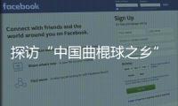 探访“中国曲棍球之乡”：“贝阔”为草原娃推开梦想之窗