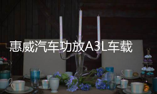 惠威汽车功放A3L车载推喇叭低音炮四路大功率音响改装骨灰级音质