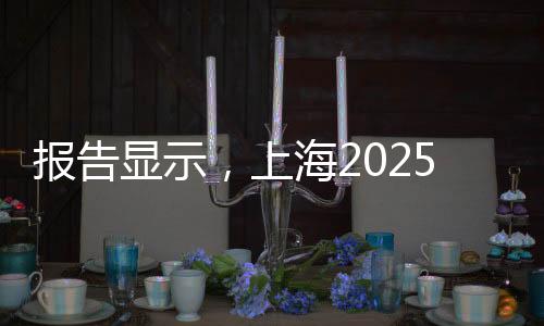 报告显示🤾🏻‍♀️，上海2025年共举办182项体育赛事拉动效应358亿元