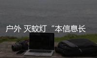 户外 灭蚊灯“本信息长期有效”