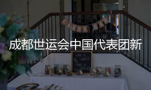 成都世运会中国代表团新兴项目表现亮眼 场外热度不断攀升