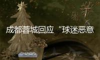 成都蓉城回应“球迷恶意涂鸦”：若系成都球迷所为 将绝不姑息